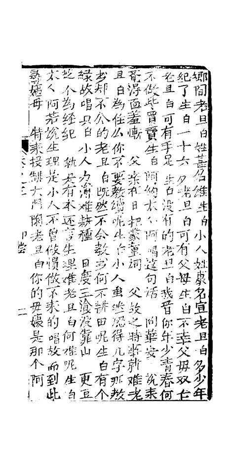 [下载][绣像九美图全传]卷_三_清曹春江四友轩.pdf