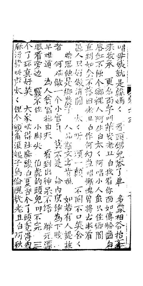 [下载][绣像九美图全传]卷_三_清曹春江四友轩.pdf