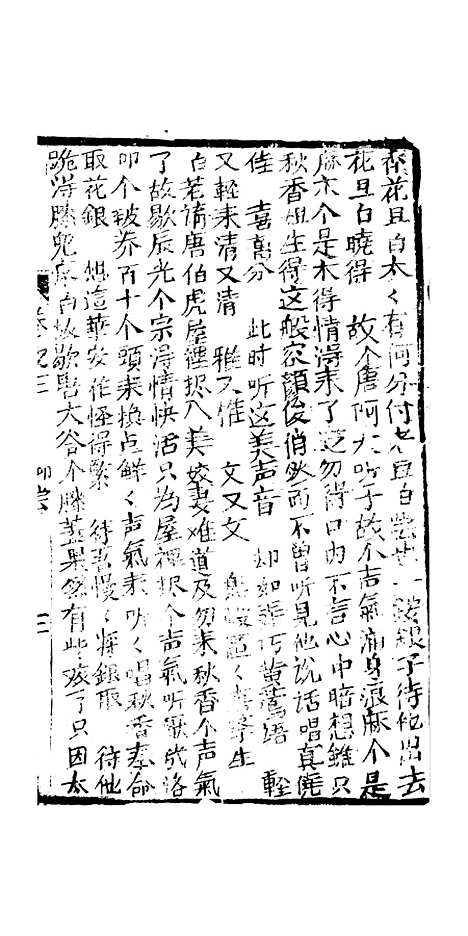 [下载][绣像九美图全传]卷_三_清曹春江四友轩.pdf