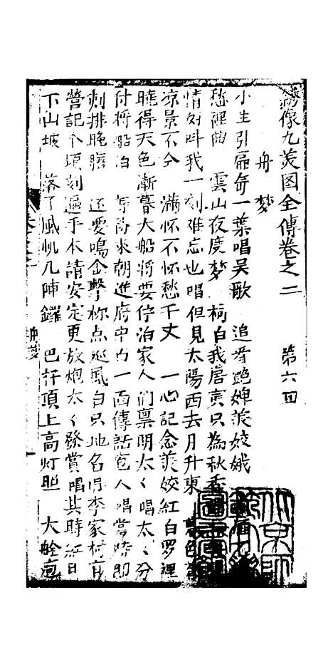 [下载][绣像九美图全传]卷_二_清曹春江四友轩.pdf