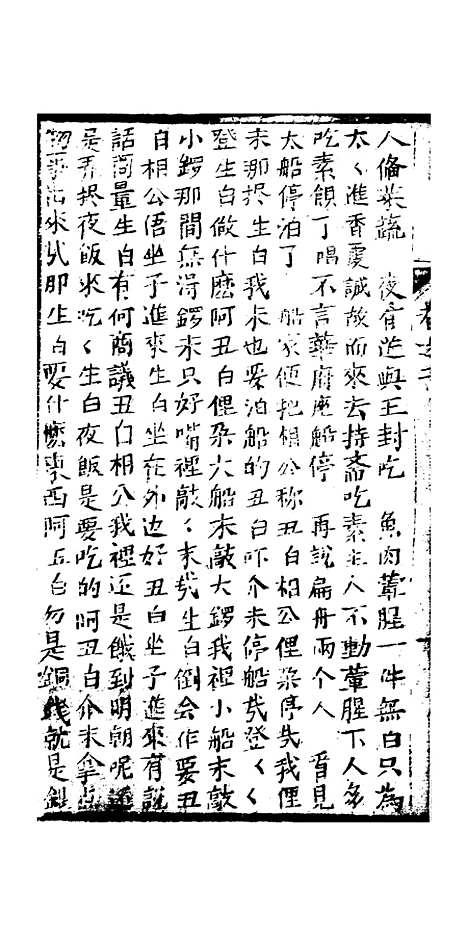 [下载][绣像九美图全传]卷_二_清曹春江四友轩.pdf