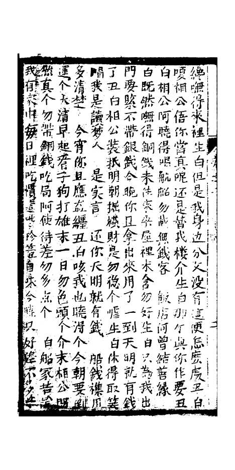 [下载][绣像九美图全传]卷_二_清曹春江四友轩.pdf