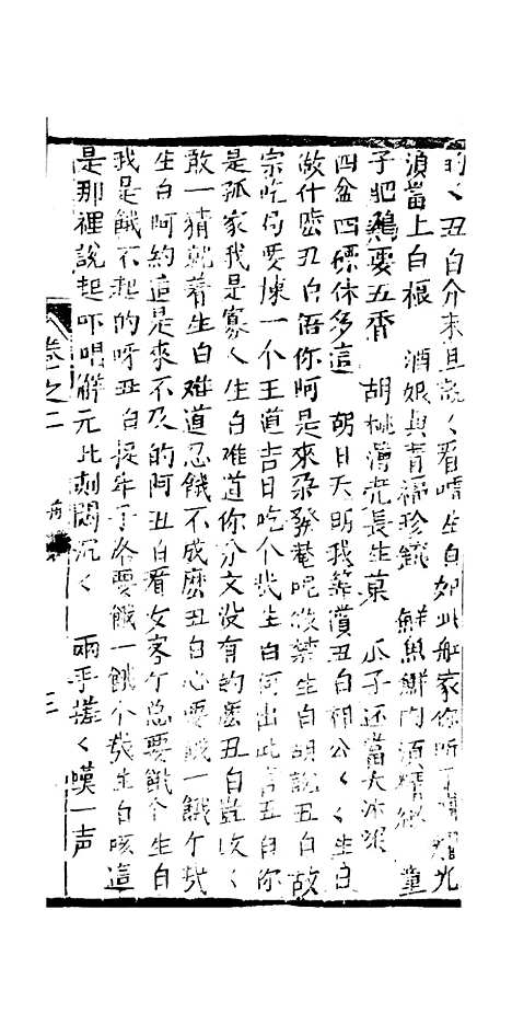 [下载][绣像九美图全传]卷_二_清曹春江四友轩.pdf