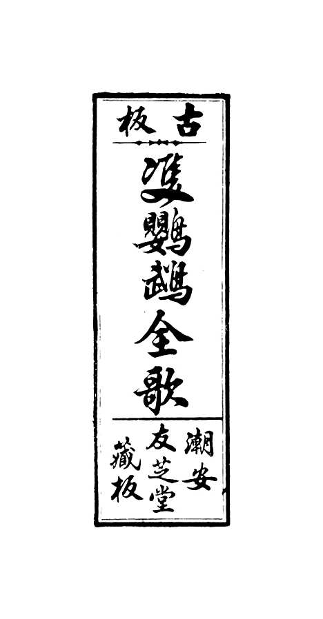 [下载][新造双鹦鹉全歌]卷_一至卷_五_潮安友芝堂.pdf