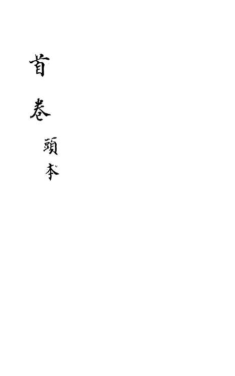 [下载][新刻玉钏缘全传]卷_一上_清西湖居士文会堂.pdf