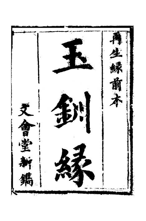 [下载][新刻玉钏缘全传]卷_一上_清西湖居士文会堂.pdf