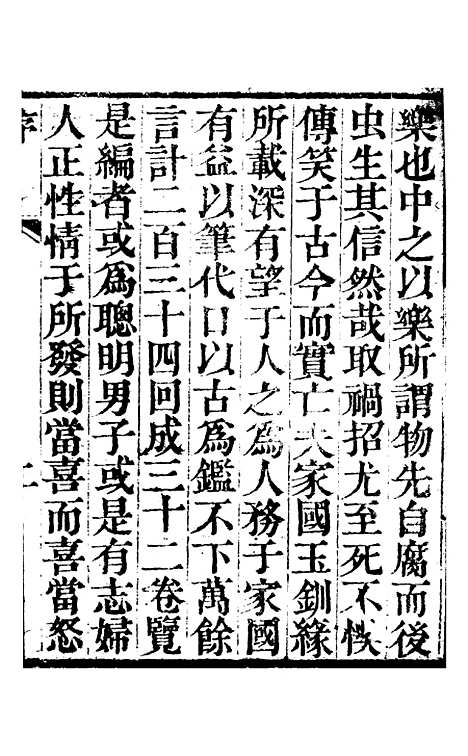 [下载][新刻玉钏缘全传]卷_一上_清西湖居士文会堂.pdf