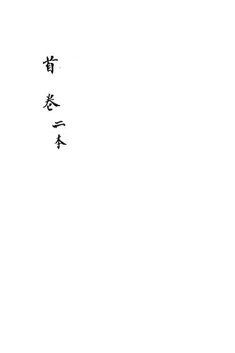 [下载][新刻玉钏缘全传]卷_一下_清西湖居士文会堂.pdf