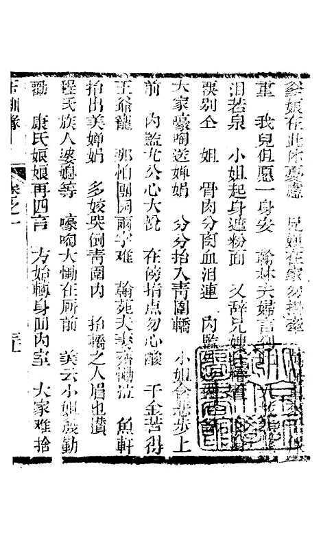 [下载][新刻玉钏缘全传]卷_一下_清西湖居士文会堂.pdf