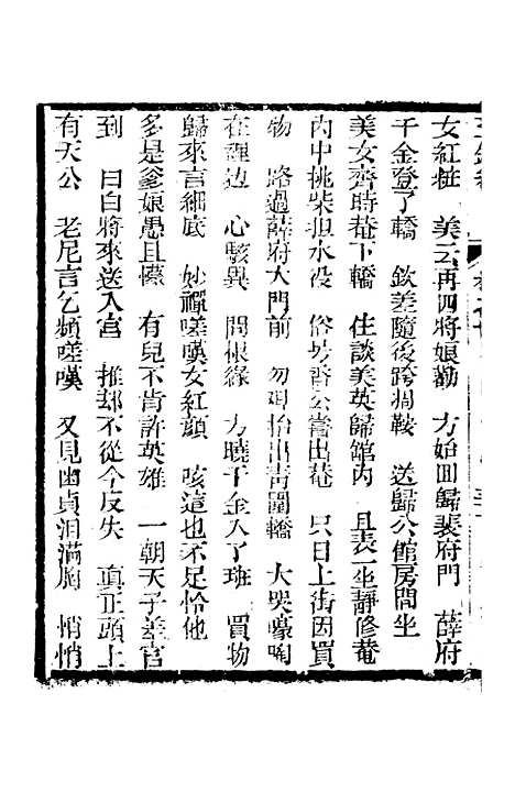 [下载][新刻玉钏缘全传]卷_一下_清西湖居士文会堂.pdf