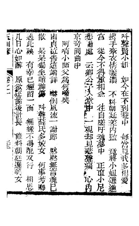 [下载][新刻玉钏缘全传]卷_一下_清西湖居士文会堂.pdf