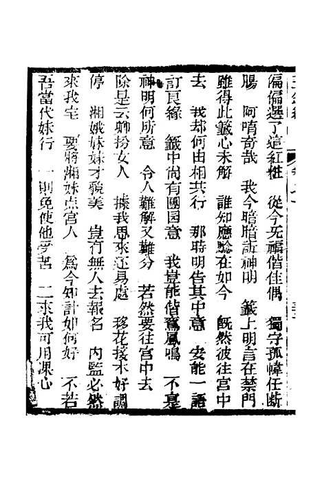 [下载][新刻玉钏缘全传]卷_一下_清西湖居士文会堂.pdf