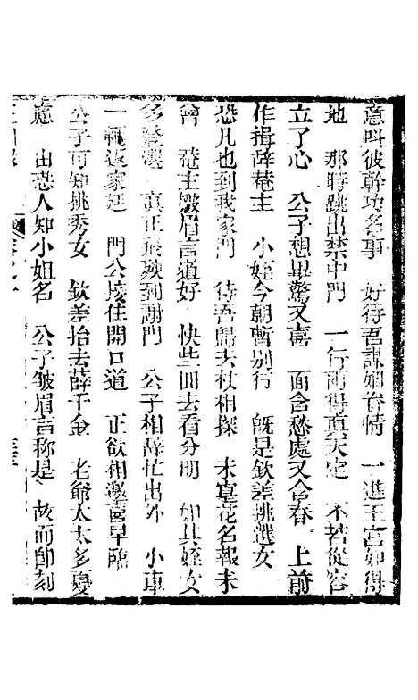 [下载][新刻玉钏缘全传]卷_一下_清西湖居士文会堂.pdf