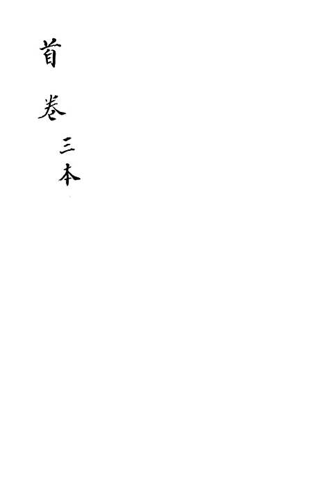 [下载][新刻玉钏缘全传]卷_二上_清西湖居士文会堂.pdf