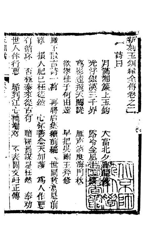 [下载][新刻玉钏缘全传]卷_二上_清西湖居士文会堂.pdf