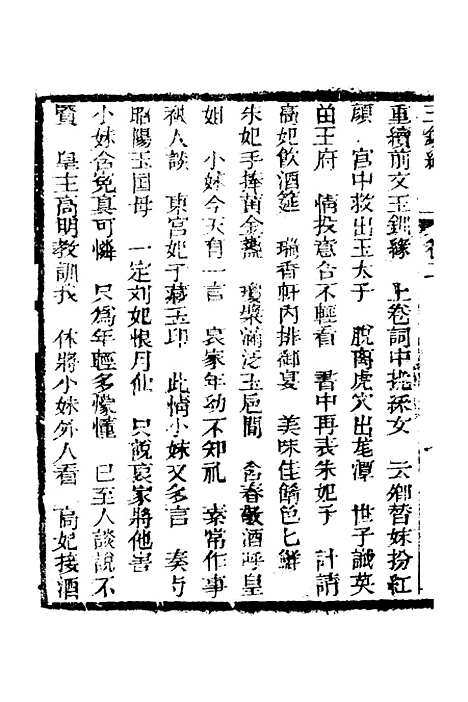 [下载][新刻玉钏缘全传]卷_二上_清西湖居士文会堂.pdf