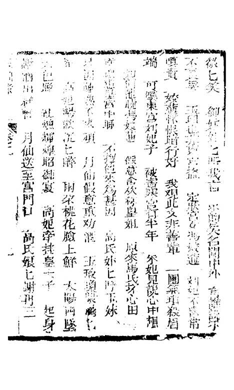 [下载][新刻玉钏缘全传]卷_二上_清西湖居士文会堂.pdf