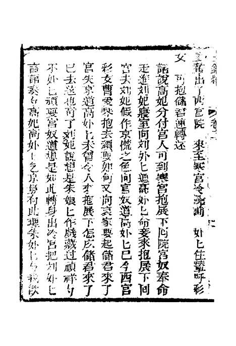 [下载][新刻玉钏缘全传]卷_二上_清西湖居士文会堂.pdf