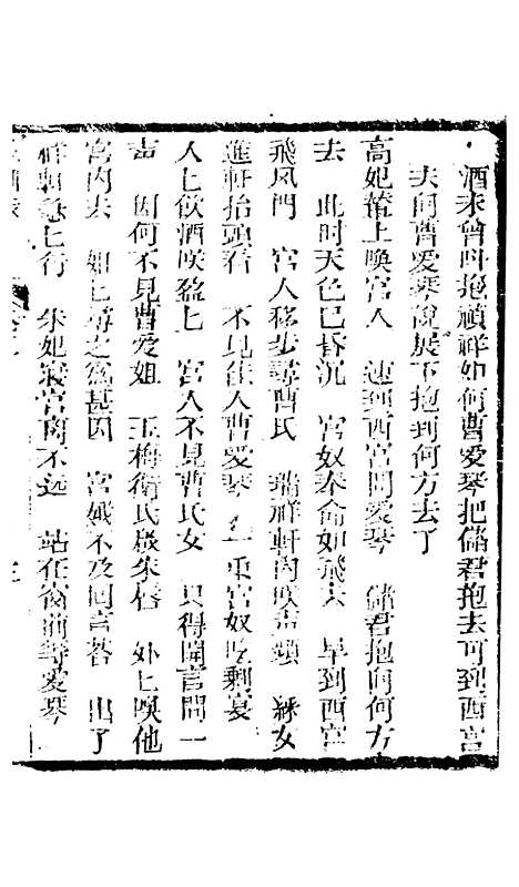 [下载][新刻玉钏缘全传]卷_二上_清西湖居士文会堂.pdf