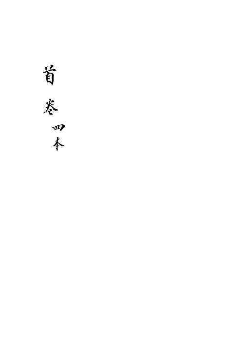 [下载][新刻玉钏缘全传]卷_二下_清西湖居士文会堂.pdf