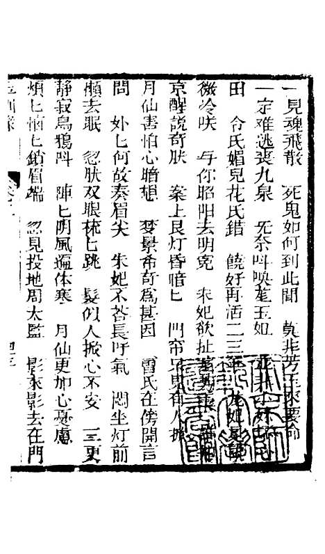 [下载][新刻玉钏缘全传]卷_二下_清西湖居士文会堂.pdf