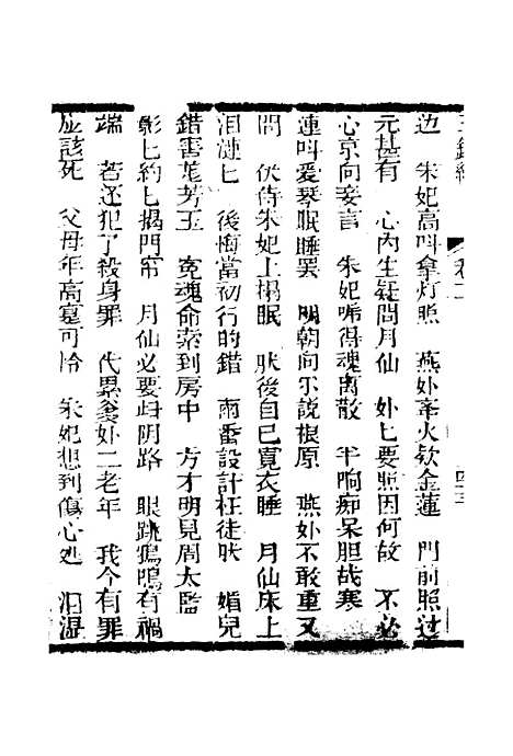 [下载][新刻玉钏缘全传]卷_二下_清西湖居士文会堂.pdf