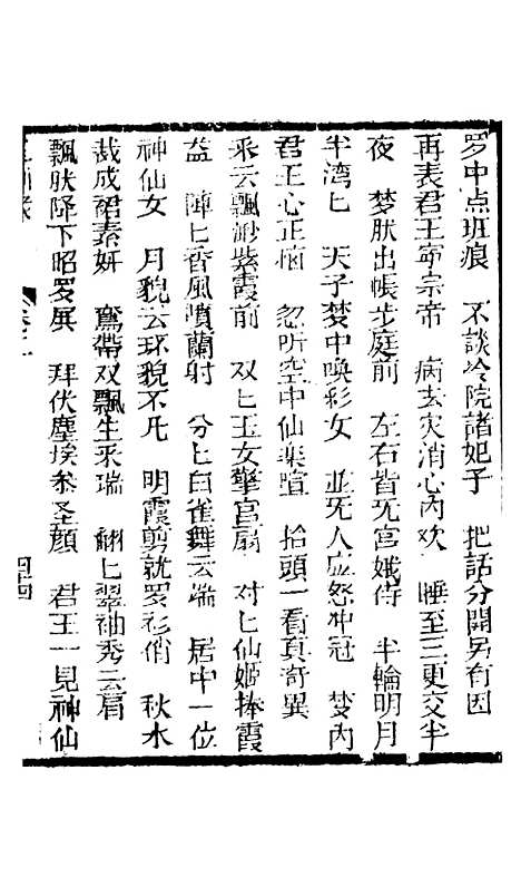 [下载][新刻玉钏缘全传]卷_二下_清西湖居士文会堂.pdf