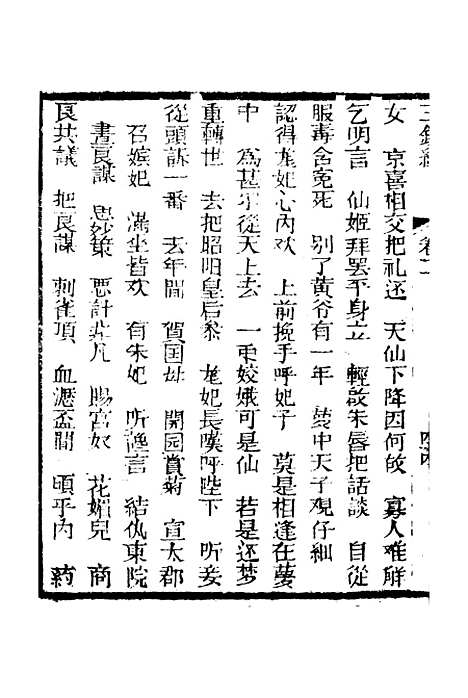 [下载][新刻玉钏缘全传]卷_二下_清西湖居士文会堂.pdf