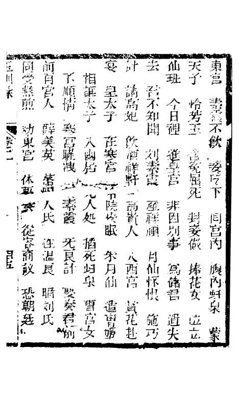 [下载][新刻玉钏缘全传]卷_二下_清西湖居士文会堂.pdf