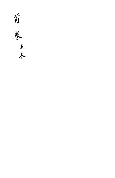 [下载][新刻玉钏缘全传]卷_三上_清西湖居士文会堂.pdf