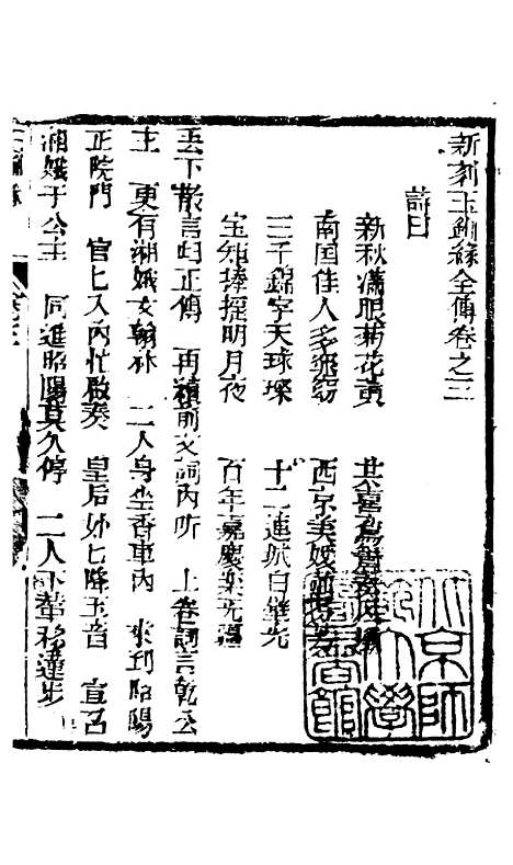 [下载][新刻玉钏缘全传]卷_三上_清西湖居士文会堂.pdf