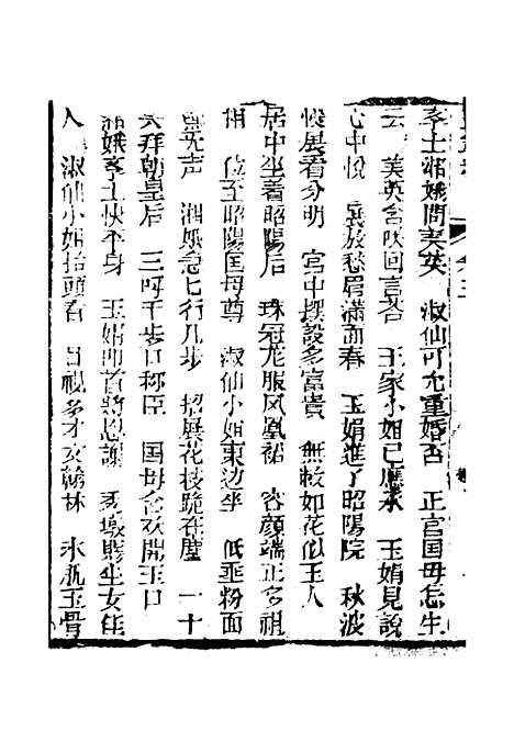 [下载][新刻玉钏缘全传]卷_三上_清西湖居士文会堂.pdf