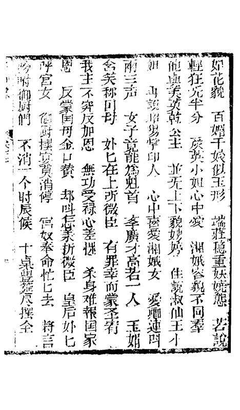 [下载][新刻玉钏缘全传]卷_三上_清西湖居士文会堂.pdf