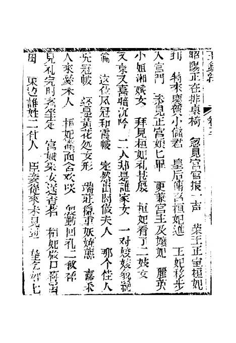 [下载][新刻玉钏缘全传]卷_三上_清西湖居士文会堂.pdf