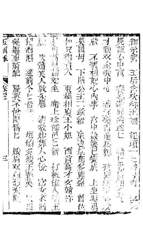 [下载][新刻玉钏缘全传]卷_三上_清西湖居士文会堂.pdf