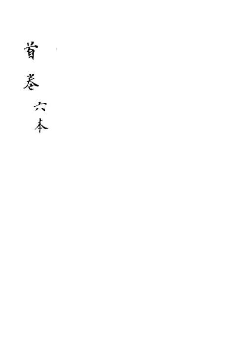 [下载][新刻玉钏缘全传]卷_三下_清西湖居士文会堂.pdf