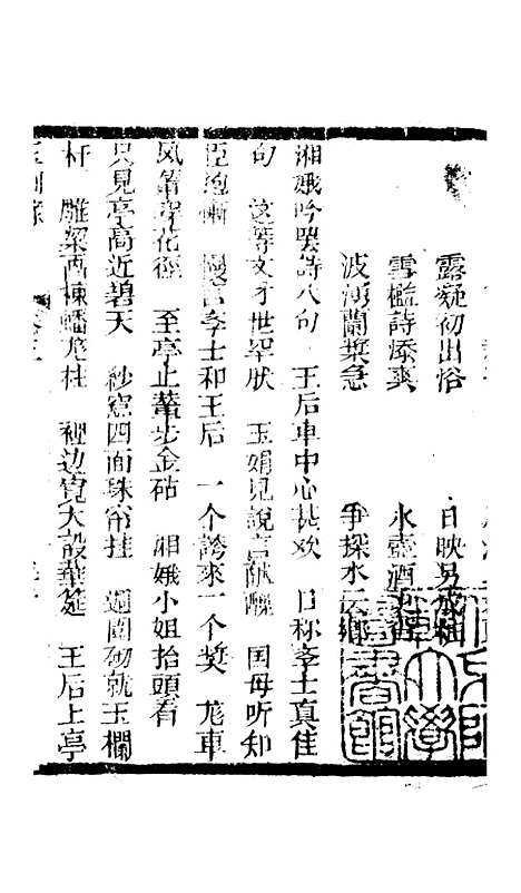 [下载][新刻玉钏缘全传]卷_三下_清西湖居士文会堂.pdf