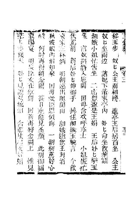 [下载][新刻玉钏缘全传]卷_三下_清西湖居士文会堂.pdf