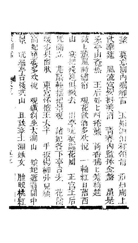 [下载][新刻玉钏缘全传]卷_三下_清西湖居士文会堂.pdf