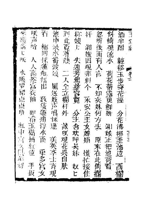 [下载][新刻玉钏缘全传]卷_三下_清西湖居士文会堂.pdf