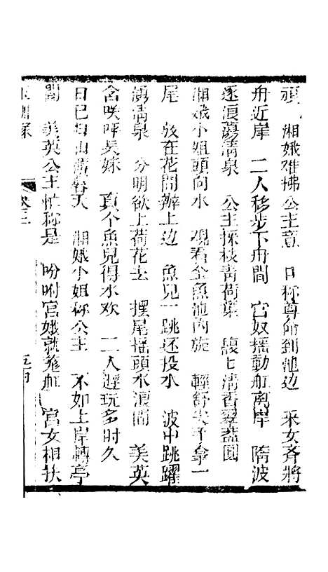 [下载][新刻玉钏缘全传]卷_三下_清西湖居士文会堂.pdf