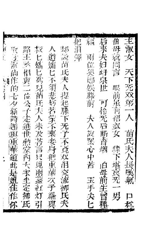 [下载][新刻玉钏缘全传]卷_四上_清西湖居士文会堂.pdf