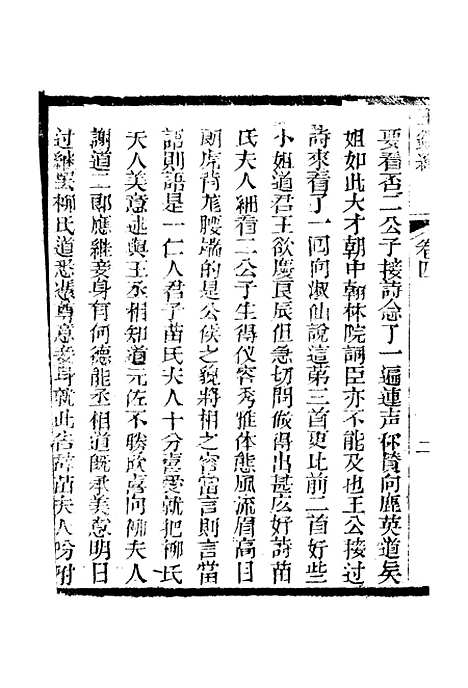 [下载][新刻玉钏缘全传]卷_四上_清西湖居士文会堂.pdf