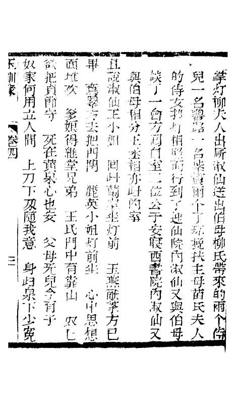 [下载][新刻玉钏缘全传]卷_四上_清西湖居士文会堂.pdf