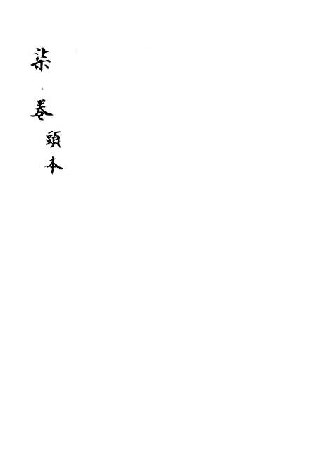 [下载][新刻玉钏缘全传]卷_二十五上_清西湖居士文会堂.pdf