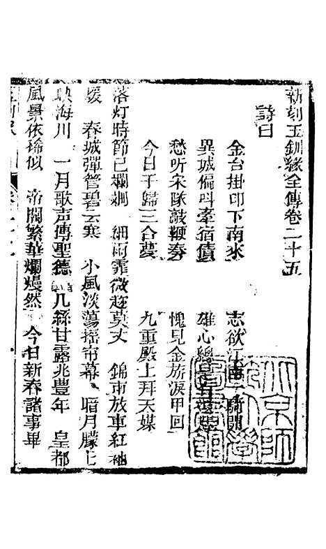 [下载][新刻玉钏缘全传]卷_二十五上_清西湖居士文会堂.pdf