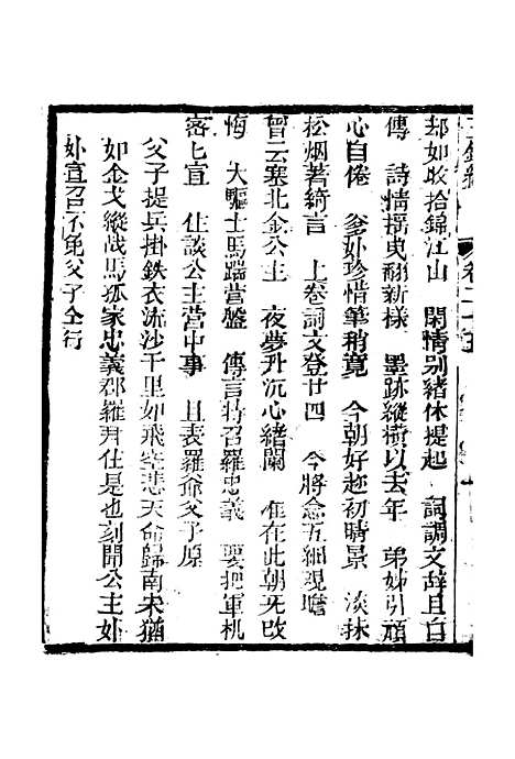 [下载][新刻玉钏缘全传]卷_二十五上_清西湖居士文会堂.pdf