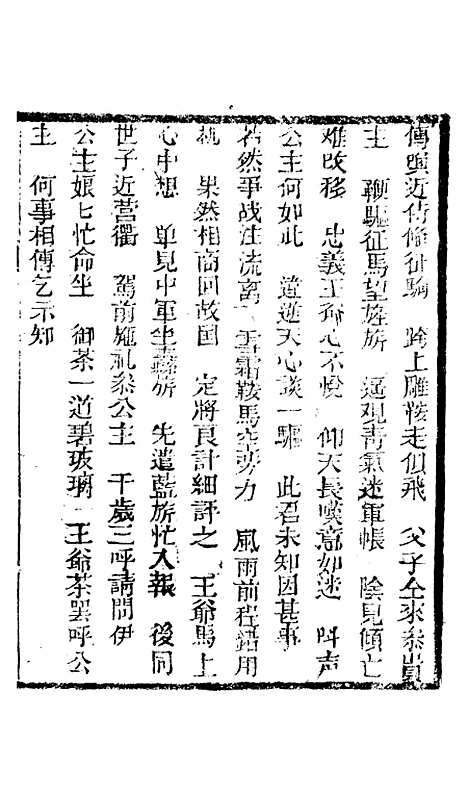 [下载][新刻玉钏缘全传]卷_二十五上_清西湖居士文会堂.pdf