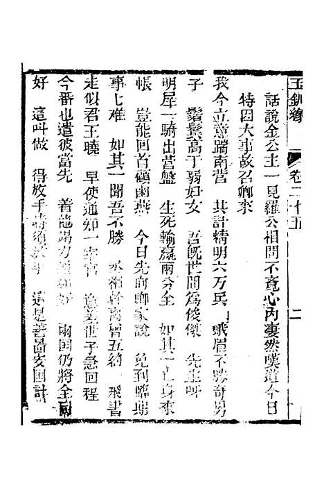 [下载][新刻玉钏缘全传]卷_二十五上_清西湖居士文会堂.pdf