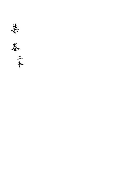 [下载][新刻玉钏缘全传]卷_二十五下_清西湖居士文会堂.pdf